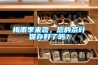 梅雨季來襲，您的茶葉保存好了嗎？