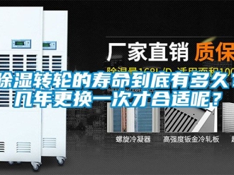 常見問題除濕轉輪的壽命到底有多久？幾年更換一次才合適呢？