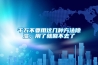 千萬(wàn)不要用這幾種方法除濕，用了就回不去了