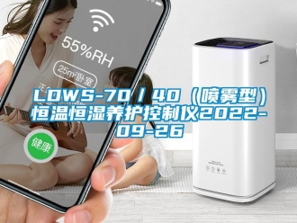 常見問題LDWS-70／40（噴霧型）恒溫恒濕養護控制儀2022-09-26