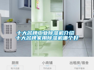 常見問題十大名牌工業除濕機介紹 十大名牌家用除濕機哪個好