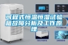 可程式恒溫恒濕試驗箱故障分析及工作原理