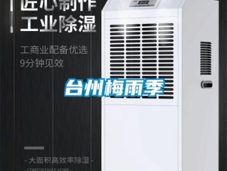 知識百科臺州梅雨季