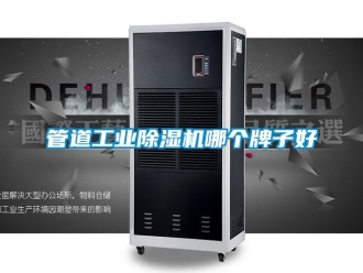常見問題管道工業(yè)除濕機哪個牌子好
