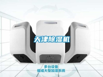 行業新聞天津除濕機