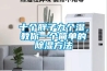 十個胖子九個濕，教你一個簡單的除濕方法