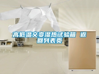 常見問題高低溫交變濕熱試驗箱 返回列表頁