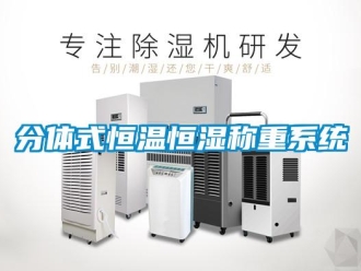 知識百科分體式恒溫恒濕稱重系統