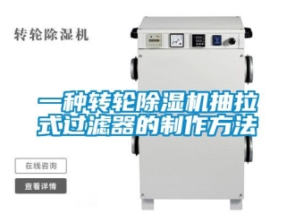 常見問題一種轉輪除濕機抽拉式過濾器的制作方法