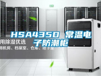 企業(yè)新聞HSA435D 常溫電子防潮柜
