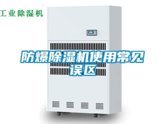 企業(yè)新聞防爆除濕機(jī)使用常見(jiàn)誤區(qū)