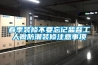 春季裝修不要忘記監(jiān)督工人做防潮裝修注意事項(xiàng)