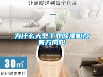 知識百科為什么大型工業除濕機沒有萬向輪