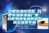 合肥恒溫恒濕機(jī) 合肥恒溫恒濕機(jī)廠家 合肥玻璃電池制造車間實(shí)驗(yàn)室專用