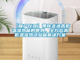 常見問題【簡戶儀器】帶你走進高低溫濕熱箱的世界，全方位高低溫濕熱試驗箱解決方案