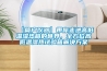 【簡戶儀器】帶你走進高低溫濕熱箱的世界，全方位高低溫濕熱試驗箱解決方案