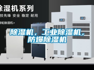 企業新聞除濕機，工業除濕機，防爆除濕機