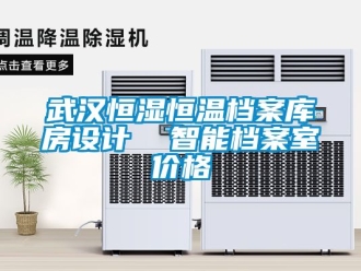 知識百科武漢恒濕恒溫檔案庫房設計  智能檔案室價格