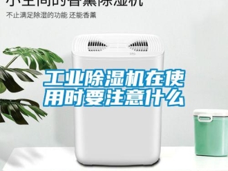 企業新聞工業除濕機在使用時要注意什么