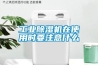 工業(yè)除濕機(jī)在使用時(shí)要注意什么