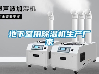 企業(yè)新聞地下室用除濕機(jī)生產(chǎn)廠家