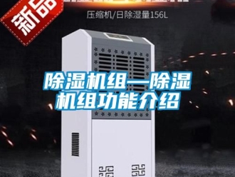 行業新聞除濕機組—除濕機組功能介紹