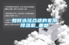 如何選擇合適的家用除濕機_重復
