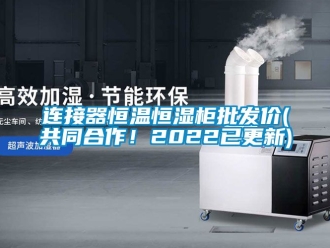 知識百科連接器恒溫恒濕柜批發價(共同合作！2022已更新)