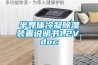 半導體冷凝除濕裝置說明書1.2V.doc