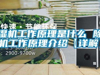 行業新聞除濕機工作原理是什么 除濕機工作原理介紹【詳解】