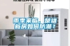 雨季來臨，楚雄新房如何防潮？