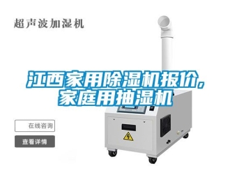 常見問題江西家用除濕機報價,家庭用抽濕機