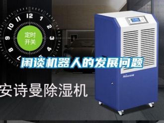 常見問題閑談機器人的發展問題