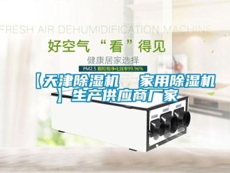 企業(yè)新聞【天津除濕機(jī)  家用除濕機(jī)】生產(chǎn)供應(yīng)商廠家