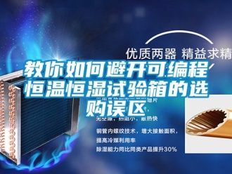 知識百科教你如何避開可編程恒溫恒濕試驗箱的選購誤區