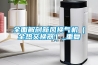 全面解剖新風換氣機（全熱交換器）_重復