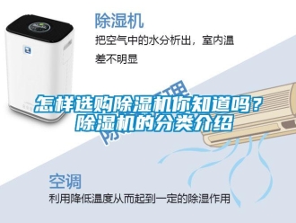 常見問題怎樣選購除濕機你知道嗎？ 除濕機的分類介紹