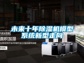 知識百科未來十年除濕機模型系統新型走向