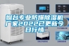 煙臺專業防爆除濕機廠家2022已更新今日行情