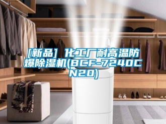 企業(yè)新聞[新品] 化工廠耐高溫防爆除濕機(BCF-7240CN20)