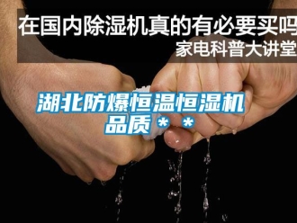 知識百科湖北防爆恒溫恒濕機 品質＊＊