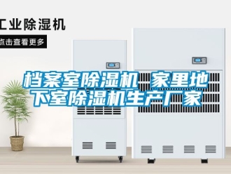 企業新聞檔案室除濕機 家里地下室除濕機生產廠家