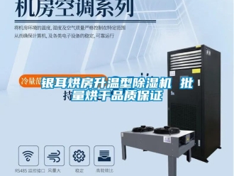 知識(shí)百科銀耳烘房升溫型除濕機(jī) 批量烘干品質(zhì)保證