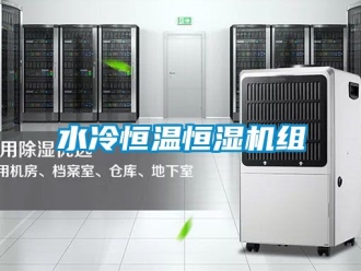 知識百科水冷恒溫恒濕機組