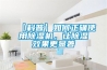 【科普】如何正確使用除濕機，讓除濕效果更顯著