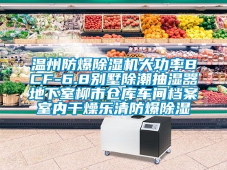 企業新聞溫州防爆除濕機大功率BCF-6.8別墅除潮抽濕器地下室柳市倉庫車間檔案室內干燥樂清防爆除濕