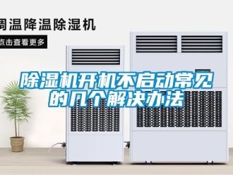 常見問題除濕機開機不啟動常見的幾個解決辦法