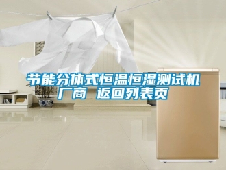 知識百科節(jié)能分體式恒溫恒濕測試機(jī)廠商 返回列表頁