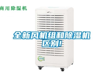 行業新聞全新風機組和除濕機區別!