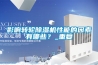 影響轉(zhuǎn)輪除濕機性能的因素有哪些？_重復